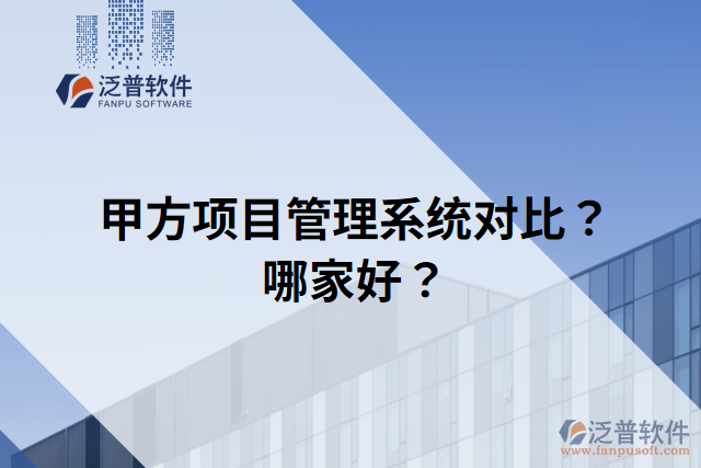 甲方項目管理系統(tǒng)對比？哪家好？