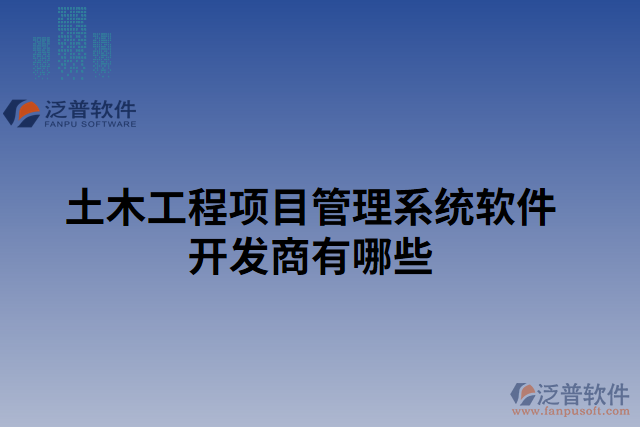 土木工程項目管理系統(tǒng)軟件開發(fā)商有哪些