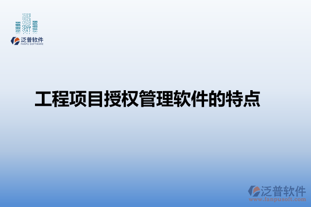 工程項目授權(quán)管理軟件的特點(diǎn)