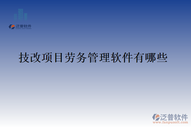 技改項目勞務(wù)管理軟件有哪些