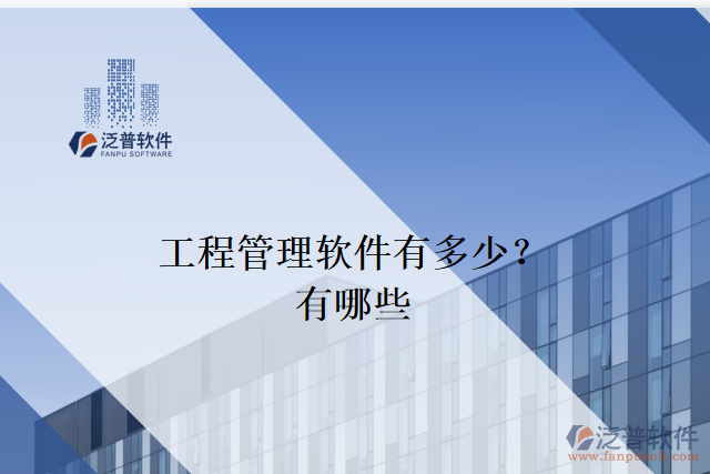 工程管理軟件有多少？有哪些