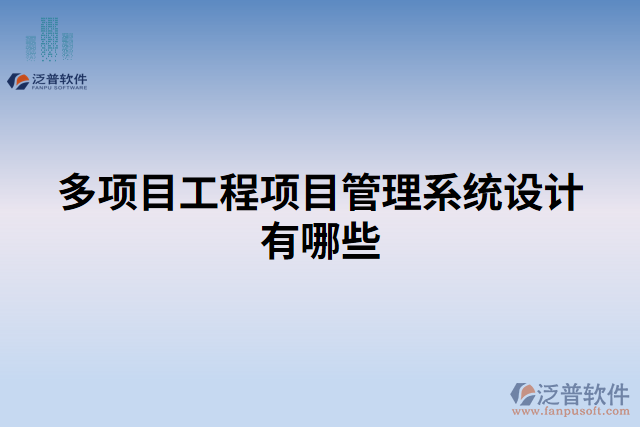 多項(xiàng)目工程項(xiàng)目管理系統(tǒng)設(shè)計(jì)有哪些
