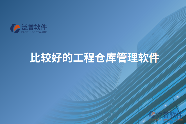 比較好的工程倉(cāng)庫(kù)管理軟件