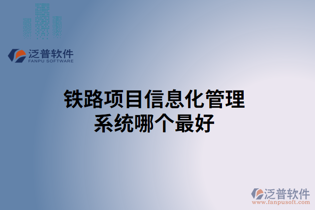 鐵路項目信息化管理系統(tǒng)哪個最好