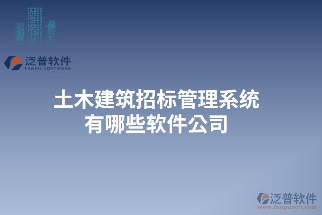 土木建筑招標管理系統(tǒng)有哪些軟件公司
