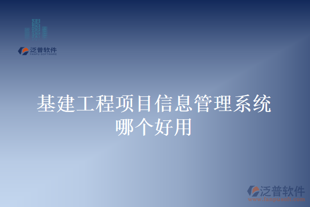 基建工程項目信息管理系統哪個好用