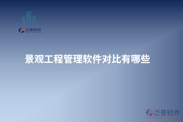 景觀工程管理軟件對比有哪些