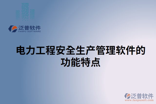 電力工程安全生產(chǎn)管理軟件的功能特點