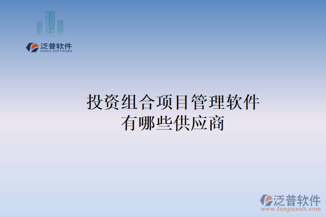 投資組合項(xiàng)目管理軟件有哪些供應(yīng)商？