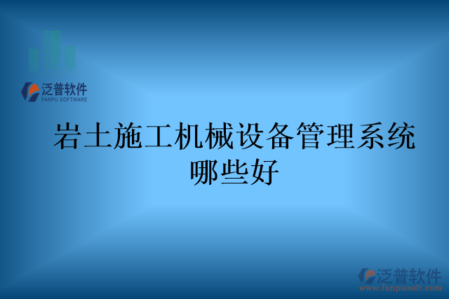 巖土施工機械設備管理系統(tǒng)哪些好