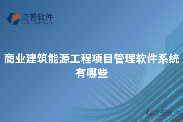 商業(yè)建筑能源工程項目管理軟件系統(tǒng)有哪些