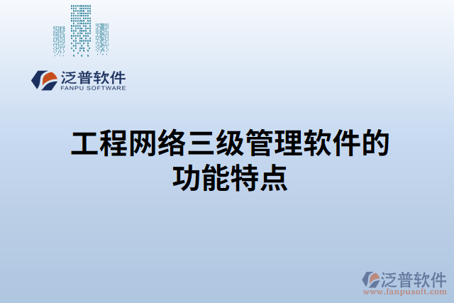 工程網(wǎng)絡三級管理軟件的功能特點