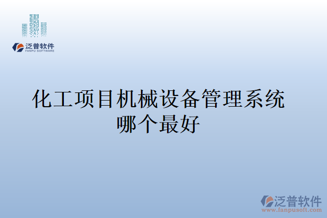 化工項目機械設備管理系統(tǒng)哪個最好