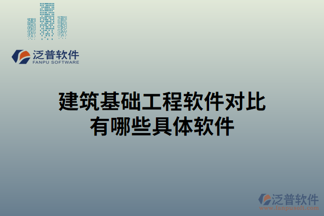 建筑基礎(chǔ)工程軟件對(duì)比有哪些具體軟件