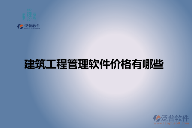 建筑工程管理軟件價格有哪些