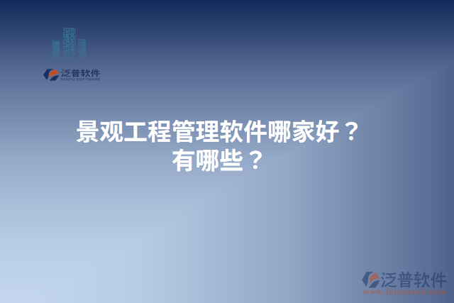 景觀工程管理軟件哪家好？有哪些？