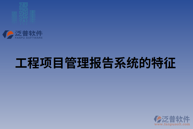 工程項目管理報告系統(tǒng)的特征