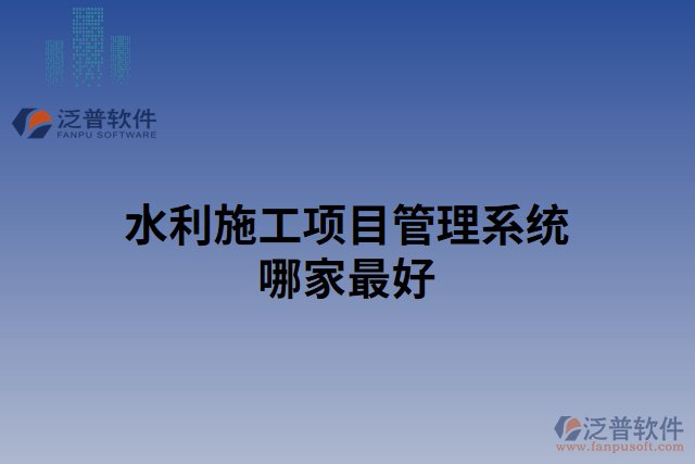 水利施工項目管理系統(tǒng)哪家最好