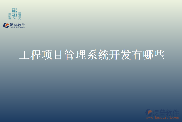 工程項(xiàng)目管理系統(tǒng)開發(fā)有哪些