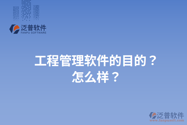 工程管理軟件的目的？怎么樣？