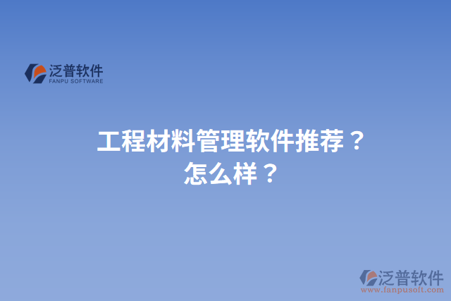 工程材料管理軟件推薦？怎么樣？