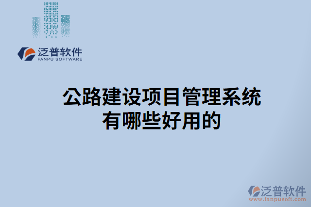 公路建設項目管理系統(tǒng)有哪些好用的