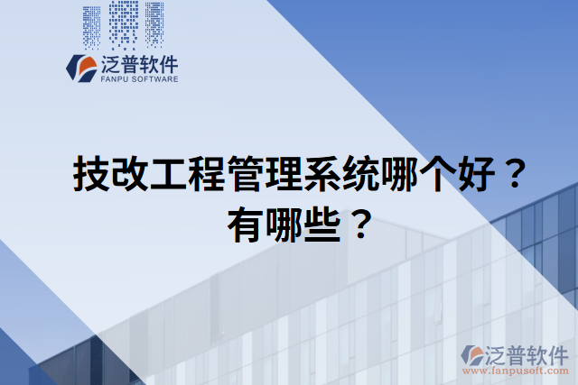 技改工程管理系統哪個好？有哪些？