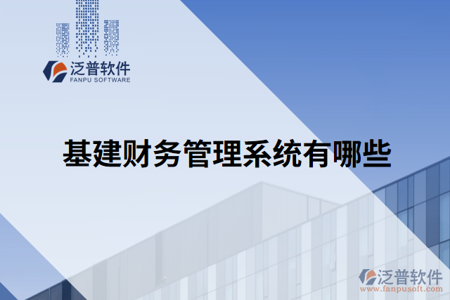基建財務管理系統(tǒng)有哪些