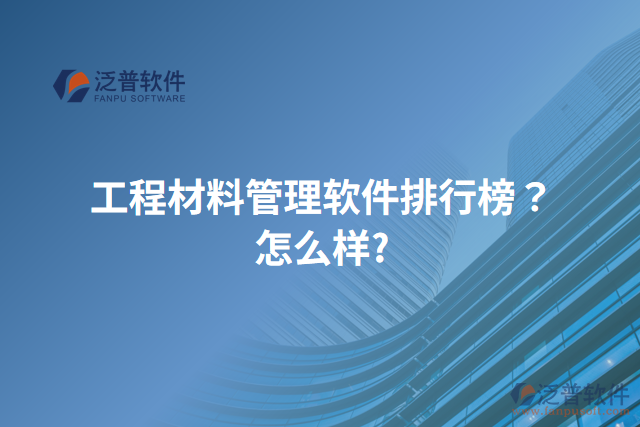 工程材料管理軟件排行榜？怎么樣？
