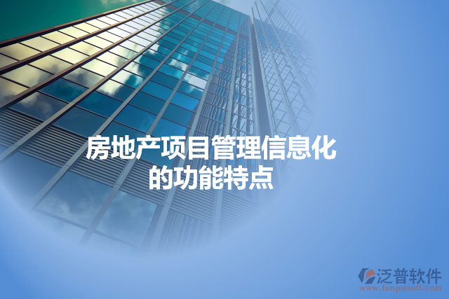 房地產(chǎn)項目管理信息化的功能特點