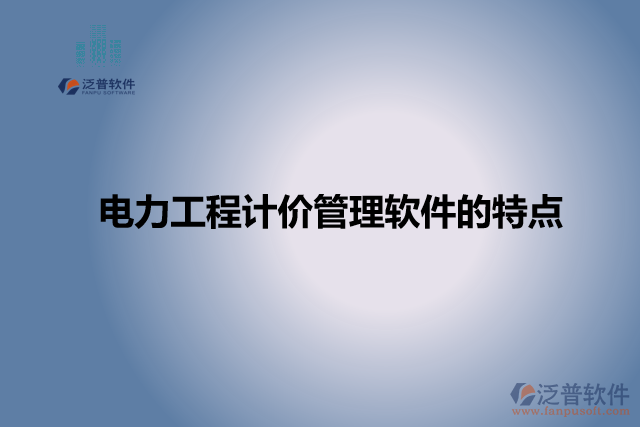 電力工程計(jì)價管理軟件的特點(diǎn)
