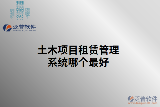 土木項目租賃管理系統(tǒng)哪個最好