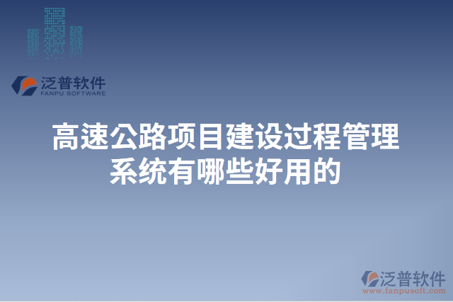 高速公路項(xiàng)目建設(shè)過程管理系統(tǒng)有哪些好用的