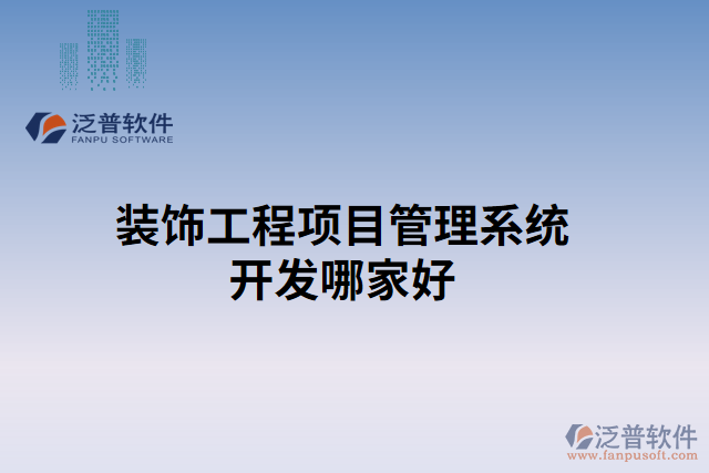 裝飾工程項(xiàng)目管理系統(tǒng)開(kāi)發(fā)哪家好