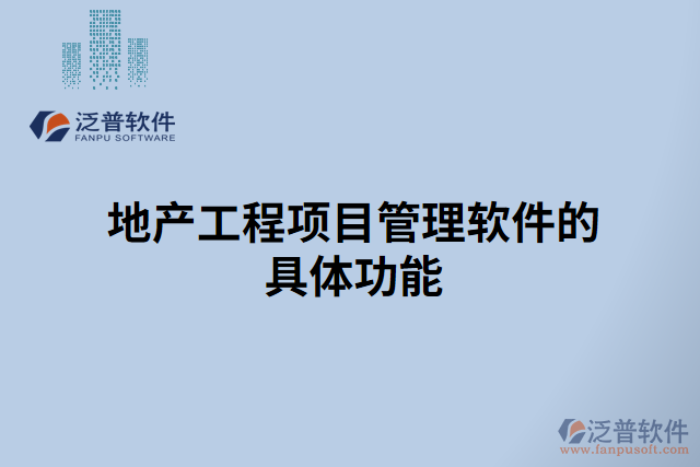 地產(chǎn)工程項目管理軟件的具體功能