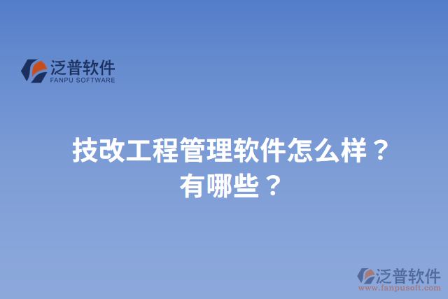 技改工程管理軟件怎么樣？有哪些？