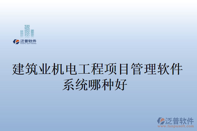 建筑業(yè)機電工程項目管理軟件系統(tǒng)哪種好