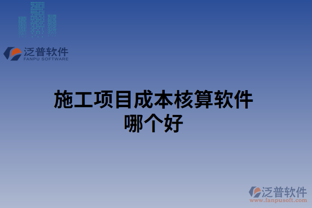 施工項目成本核算軟件哪個好