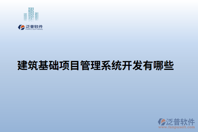 建筑基礎項目管理系統(tǒng)開發(fā)有哪些