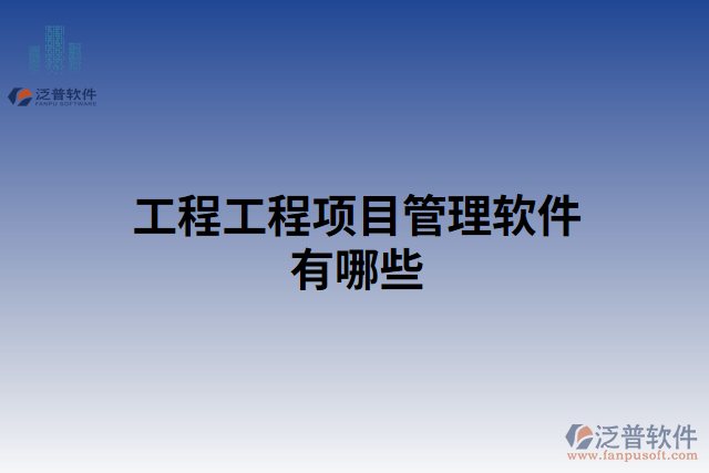 工程工程項目管理軟件有哪些