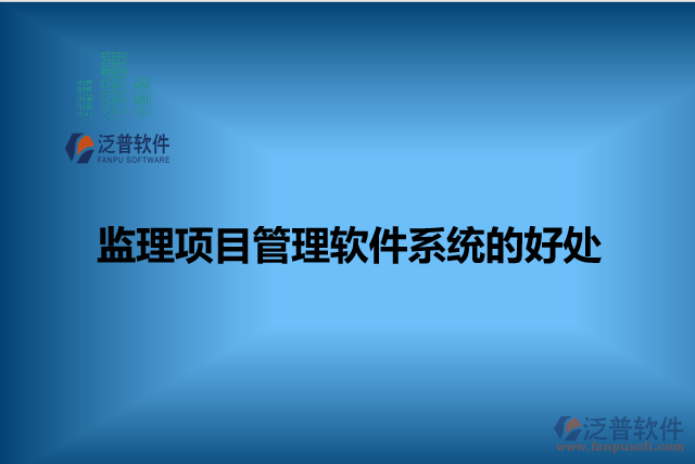 監(jiān)理項(xiàng)目管理軟件系統(tǒng)的好處