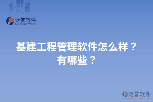 基建工程管理軟件怎么樣？有哪些？