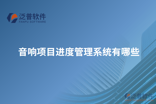 音響項目進度管理系統(tǒng)有哪些