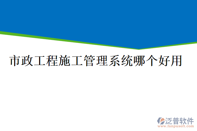 市政工程施工管理系統(tǒng)哪個(gè)好用