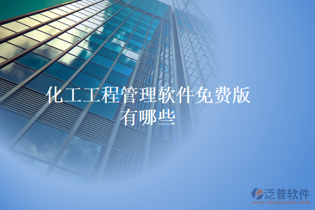 化工工程管理軟件免費(fèi)版有哪些