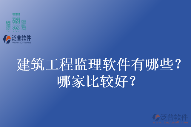 建筑工程監(jiān)理軟件有哪些？哪家比較好？