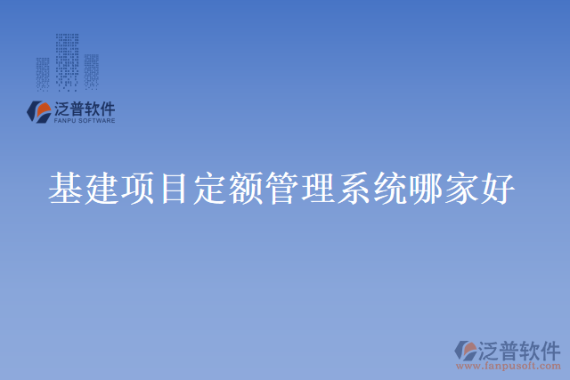基建項目定額管理系統(tǒng)哪家好