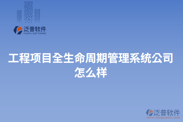 工程項目全生命周期管理系統(tǒng)公司怎么樣