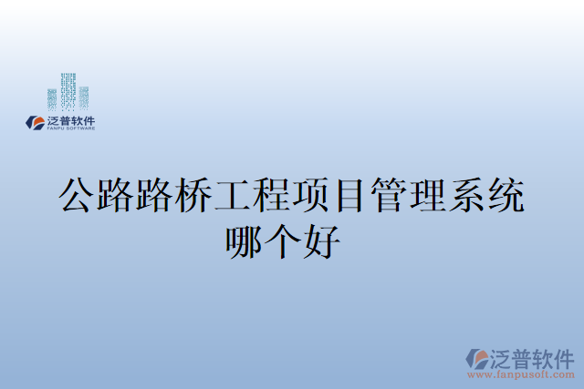 公路路橋工程項目管理系統(tǒng)哪個好