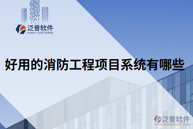 好用的消防工程項(xiàng)目系統(tǒng)有哪些